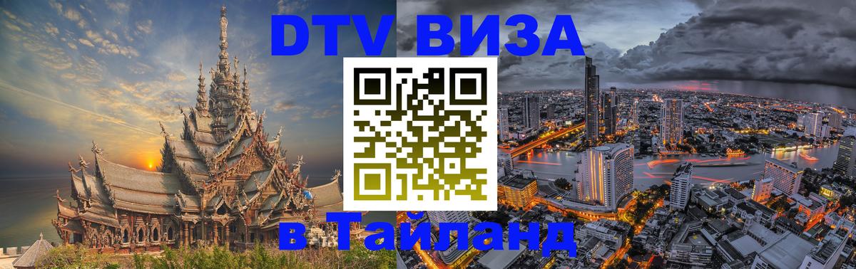 Сколько стоит виза DTV в Тайланд 